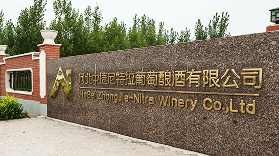 中捷尼特拉酒庄